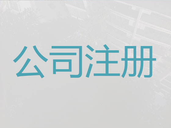 黄冈公司个体工商户注册服务